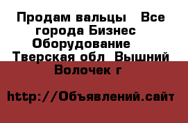 Продам вальцы - Все города Бизнес » Оборудование   . Тверская обл.,Вышний Волочек г.